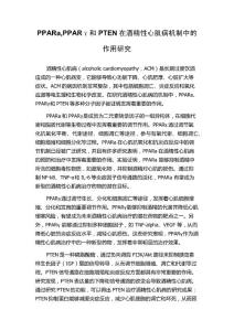 PPARa,PPARγ和PTEN在酒精性心肌病机制中的作用研究