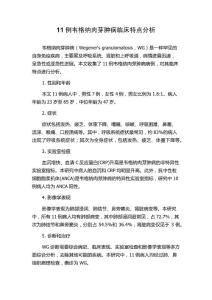 11例韦格纳肉芽肿病临床特点分析
