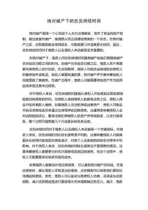 绝对破产下的总负持续时间
