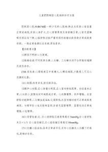 儿童肥限制型心肌病的诊疗方案