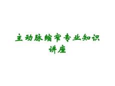 主动脉缩窄专业知识讲座