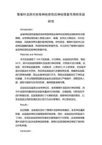 雏菊叶龙胆对坐骨神经损伤后神经修复作用的实验研究