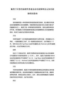 氟西汀对急性脑梗死患者运动功能障碍及认知功能障碍的影响
