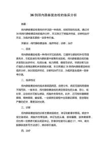 36例颅内静脉窦血栓的临床分析