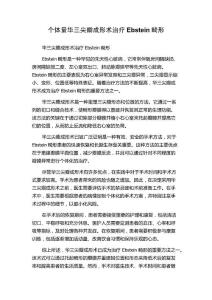 个体量华三尖瓣成形术治疗Ebstein畸形