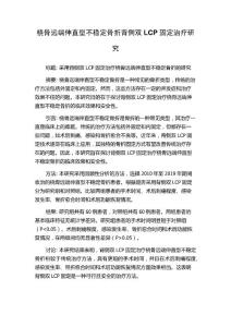 桡骨远端伸直型不稳定骨折背侧双LCP固定治疗研究