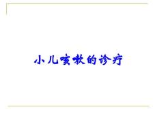 小儿咳嗽的诊疗