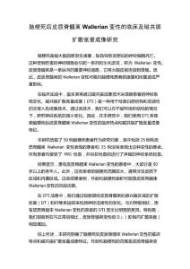 脑梗死后皮质脊髓束Wallerian变性的临床及磁共振扩散张量成像研究