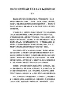 高血压左室肥厚的QT离散度及左室Tei指数的关系探讨