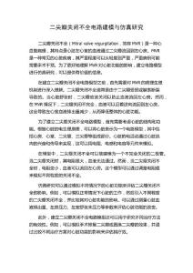 二尖瓣关闭不全电路建模与仿真研究