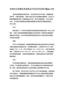 局部和全身糖皮质激素治疗突发性耳聋的Meta分析