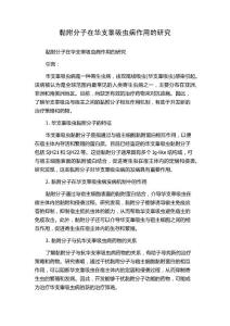 黏附分子在华支睾吸虫病作用的研究