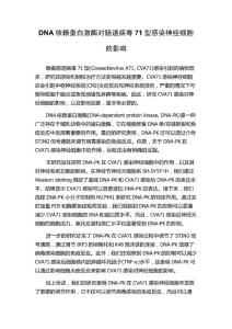 DNA依赖蛋白激酶对肠道病毒71型感染神经细胞的影响