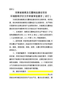 河南省碳素及石墨制品建設項目 環境影響評價文件審查審批要求（試行）