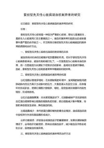 紫绀型先天性心脏病凝血机制异常的研究