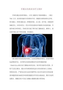 肝腹水的病因治疗与预防