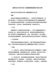 放射治疗老年非小细胞肺癌肺癌疗效分析