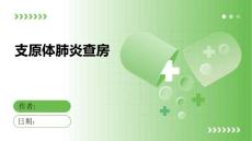 支原体肺炎查房