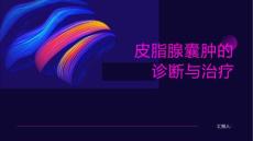 皮脂腺囊肿诊断与治疗