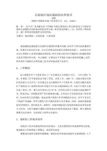 岩溶地区地面塌陷的治理技术.doc