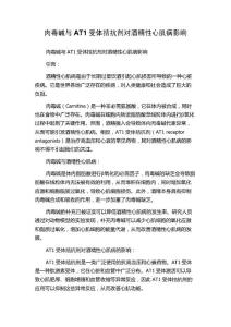 肉毒碱与AT1受体拮抗剂对酒精性心肌病影响