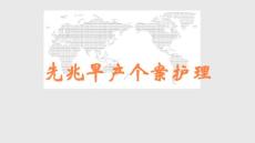 先兆早产个案护理