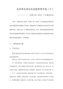 如何策划男性性功能障碍