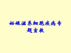 妊娠滋养细胞疾病专题宣教