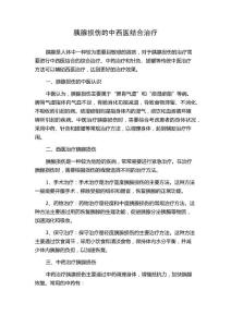 胰腺损伤的中西医结合治疗