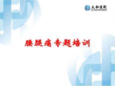 腰腿痛专题培训