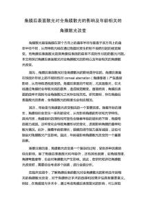 角膜后表面散光对全角膜散光的影响及年龄相关的角膜散光改变