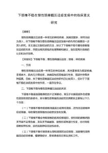 下颈椎不稳在慢性颈脊髓压迫症发病中的临床意义研究