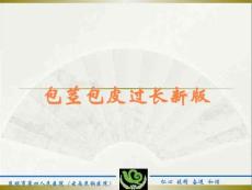 包茎包皮过长新版