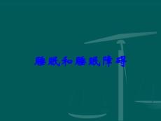 睡眠和睡眠障碍
