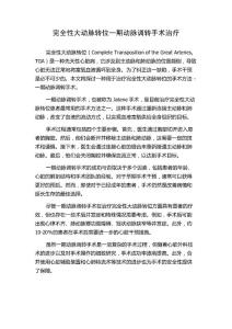 完全性大动脉转位一期动脉调转手术治疗