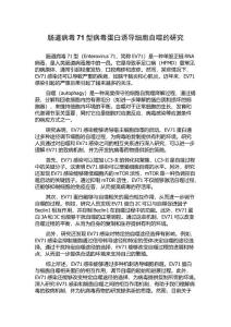 肠道病毒71型病毒蛋白诱导细胞自噬的研究