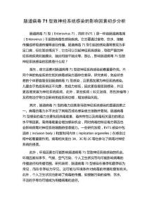 肠道病毒71型致神经系统感染的影响因素初步分析