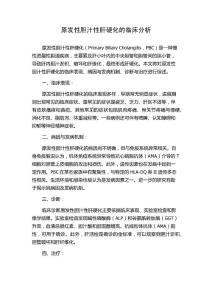 原发性胆汁性肝硬化的临床分析