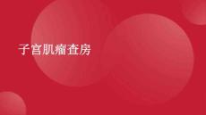 子宫肌瘤查房