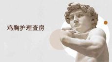 鸡胸护理查房