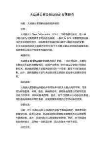 大动脉炎累及肺动脉的临床研究
