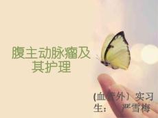 《腹主动脉瘤》课件