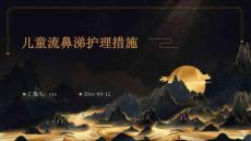 儿童流鼻涕护理措施ppt