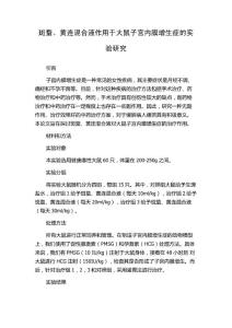 斑蝥、黄连混合液作用于大鼠子宫内膜增生症的实验研究