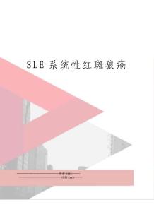 SLE系统性红斑狼疮