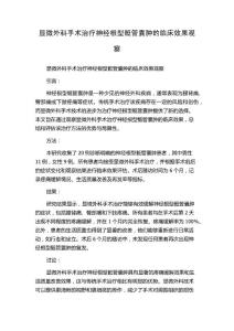 显微外科手术治疗神经根型骶管囊肿的临床效果观察
