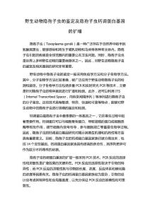 野生动物隐孢子虫的鉴定及隐孢子虫钙调蛋白基因的扩增