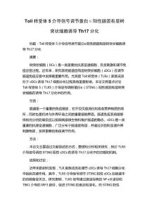 Toll样受体5介导信号调节蛋白α阳性肠固有层树突状细胞诱导Th17分化