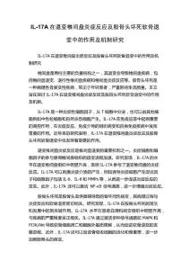 IL-17A在退变椎间盘炎症反应及股骨头坏死软骨退变中的作用及机制研究