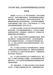 利用OCT角膜上皮地形图筛查圆锥角膜及亚临床圆锥角膜